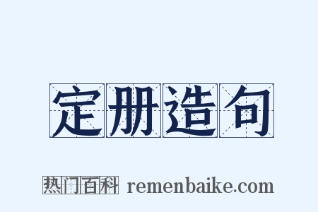 定册造句是什么意思的图片